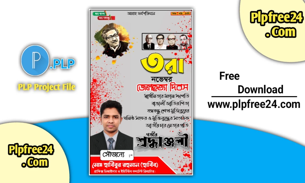 জেল হত্যা দিবসের পোস্টার ডিজাইন plp ফাইল ডাউনলোড